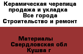 Керамическая черепица продажа и укладка - Все города Строительство и ремонт » Материалы   . Свердловская обл.,Кушва г.